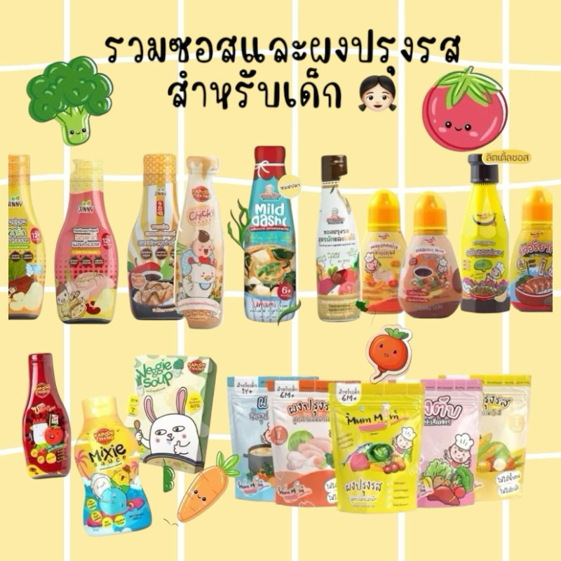 (ส่งด่วนทุกวัน)‼️รวมซอสปรุงรสและผงปรุงรสสำหรับเด็ก👧🏻 mumum/jinny/klomkloam/kapooktong