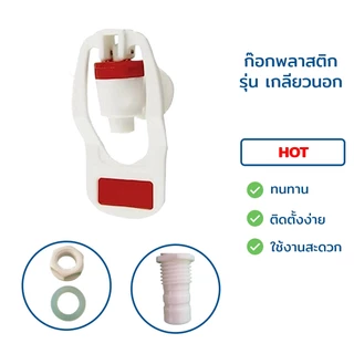 ก๊อกน้ำร้อน-น้ำเย็น เกลียวใน-เกลียวนอก (แก้วดัน) ขนาด 3 หุน 3/8" สำหรับตู้กรองน้ำดื่ม