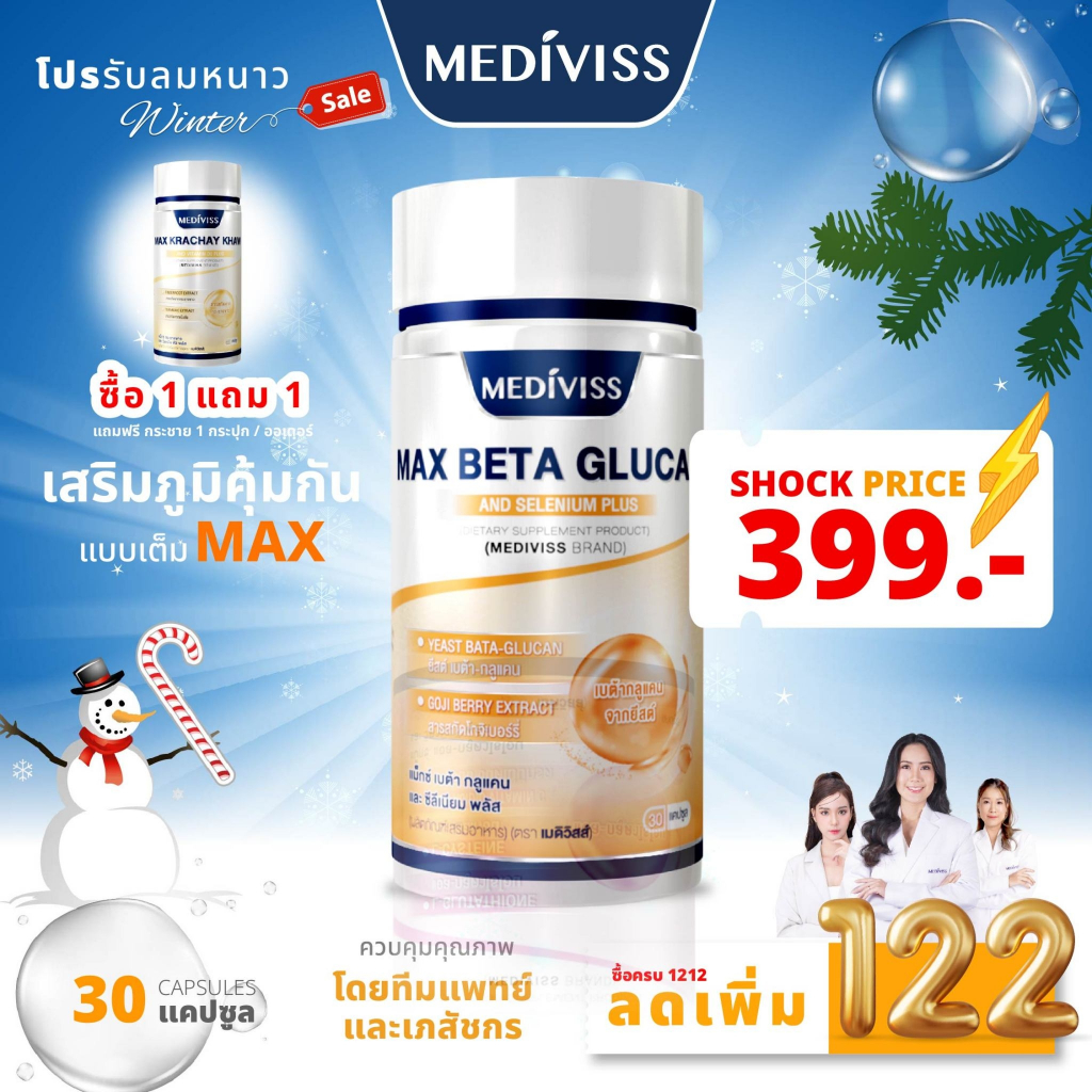 Mediviss แม็กซ์ เบต้า กลูแคน และ ซิลีเนียม พลัส อาหารเสริม สุขภาพ Max Beta Glucan บำรุงเม็ดเลือดขาว