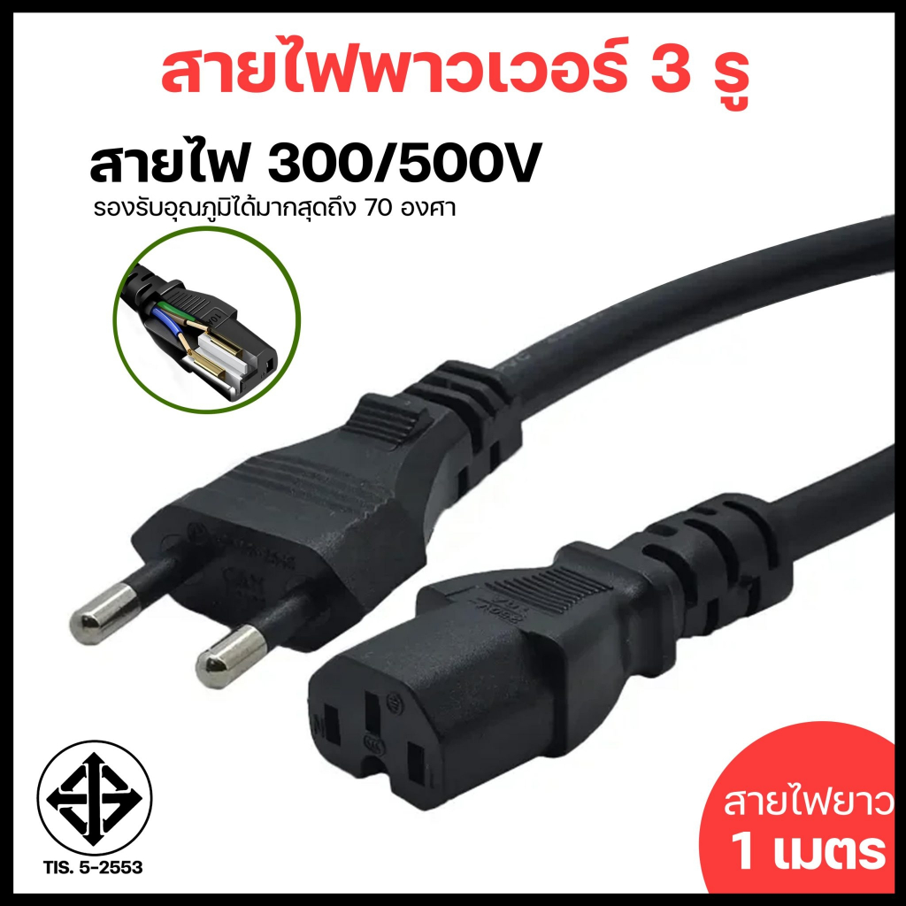 สายไฟ AC POWER แบบ 2/3 รู มี มอก. สายไฟมาตรฐาน สามารถใช้กับเครื่องใช้ไฟฟ้าทุกชนิด คุณภาพสูง หนาพิเศษ