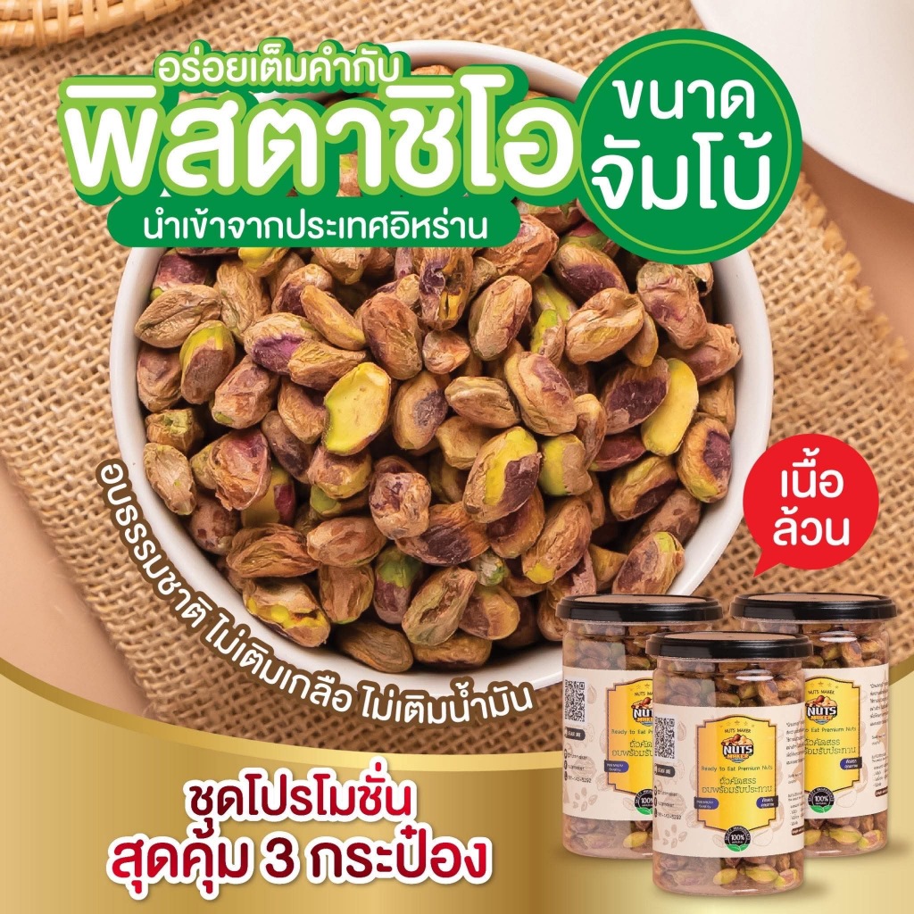 พิสตาชิโออบ เนื้อล้วน เม็ดจัมโบ้ บรรจุกระป๋อง 280 กรัม Natural Roasted Pistachio Kernel 280 g