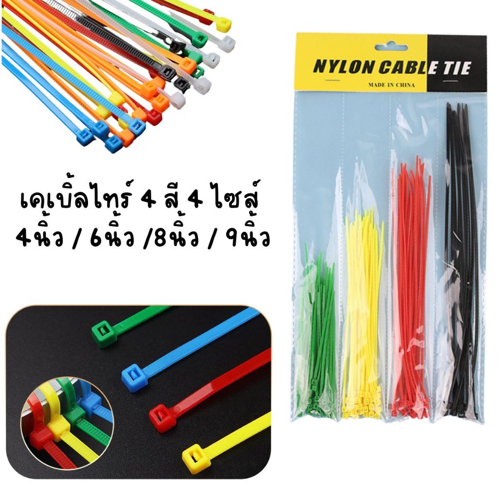 เคเบิ้ลไทร์เเพ็คละ 4สี 4ไซด์ 4นิ้ว / 6นิ้ว /8นิ้ว / 9นิ้ว