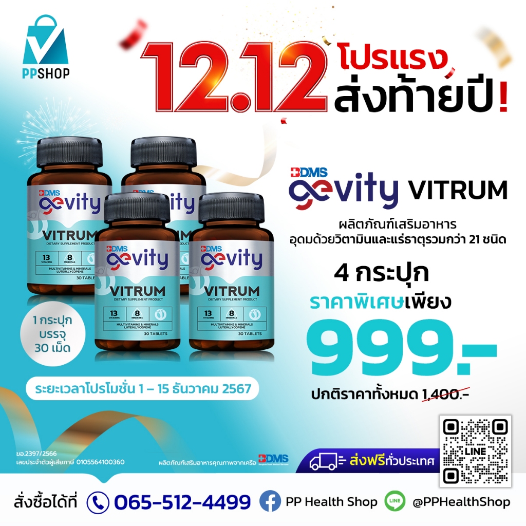 12.12 โปรลดแรงส่งท้ายปี!!! Gevity Vitrum Multivitamin รวมวิตามิน และแร่ธาตุ 21 ชนิด พิเศษ 4 กระปุก 9