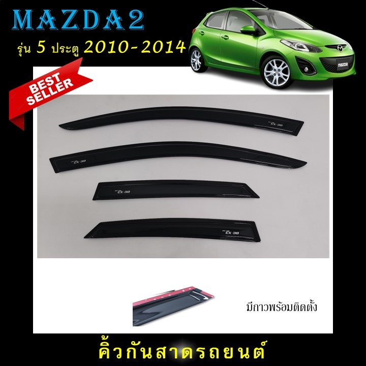 คิ้วกันสาดประตู อะคริลิคแท้ สกรีนสีขาวตรงรุ่น Mazda2 รุ่น 5 ประตู 2010 2011 2012 2013 2014