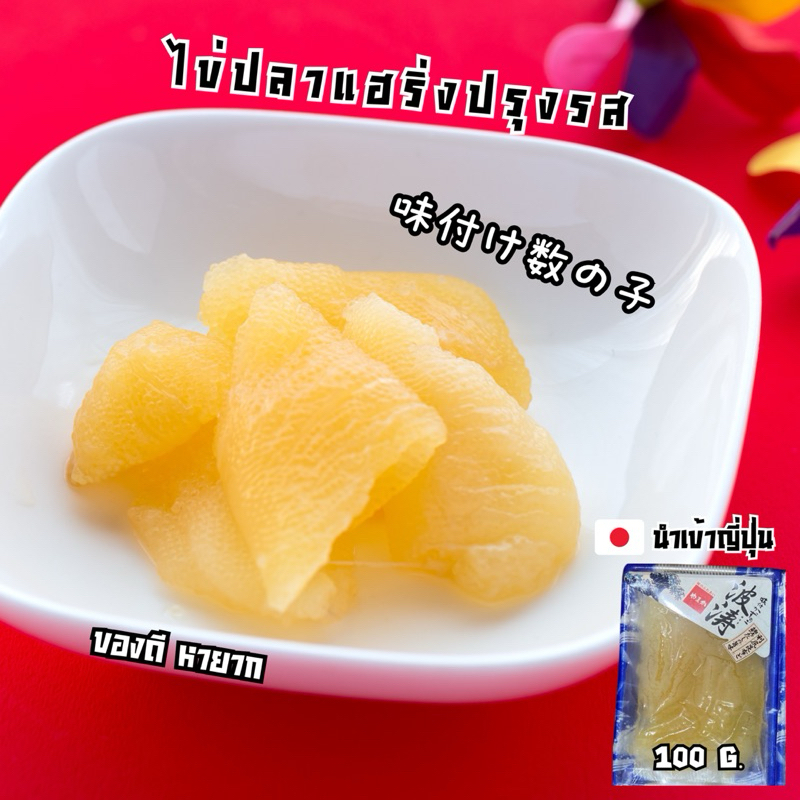 [100 G.] ไข่ปลาแฮริ่งปรุงรส Season Herring Roe