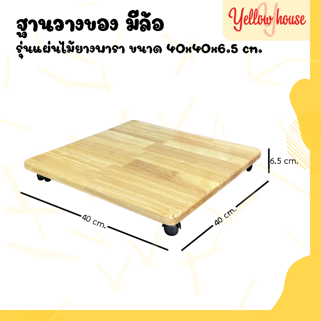 YellowHouse ฐานวางของ รุ่น แผ่นไม้ยางพารา มีล้อเลื่อน วางพัดลม รองรับน้ำหนักได้ถึง 70 กก.