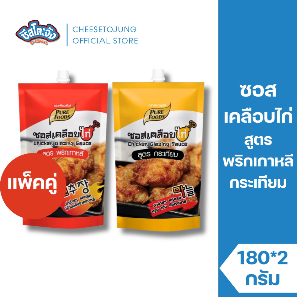 ชีสโตะจัง : [แพ็คคู่] ซอสเคลือบไก่ พริกเกาหลี กระเที่ยยม 180 กรัม เพียวฟู้ดส์ เผ็ดซี๊ด หวานนิด