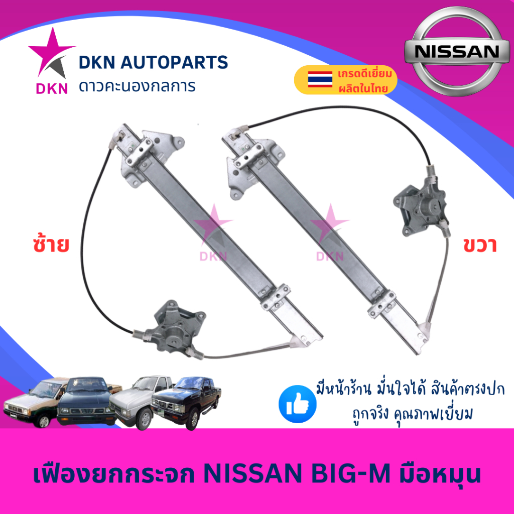 เฟืองยกกระจก สลิงยกกระจก NISSAN BIGM BIG-M D21 นิสสัน บิ๊กเอ็ม มือหมุน คุณภาพดีเยี่ยม