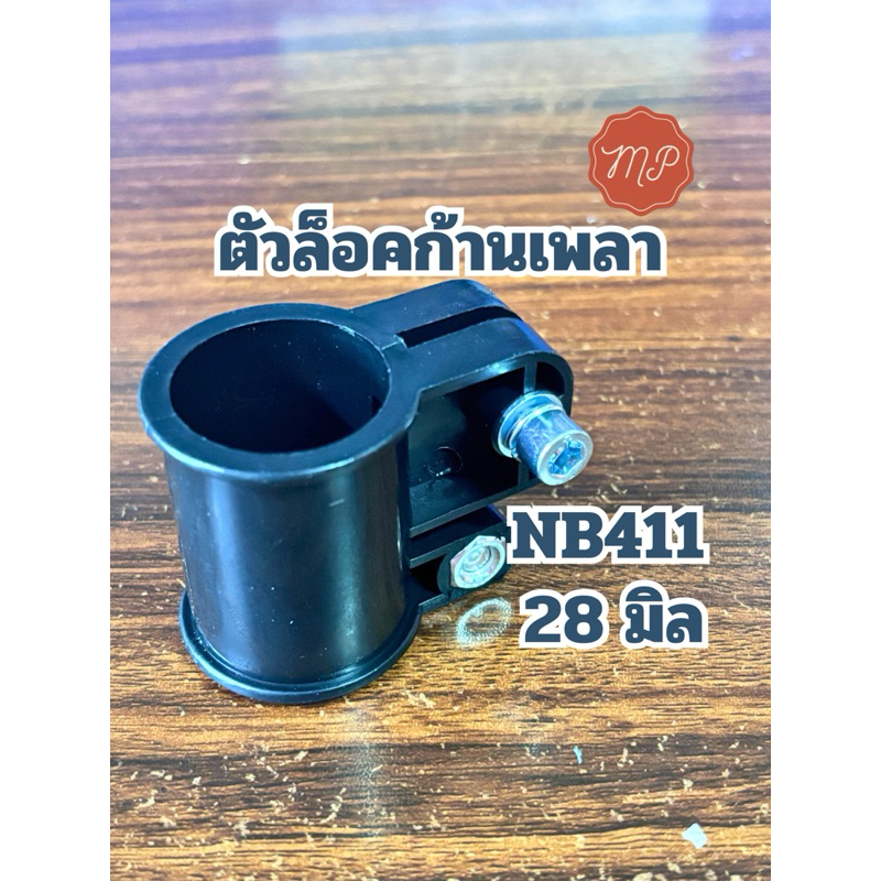 ตัวล็อคก้านเพลา 28มิล กิ๊บล็อคกระบอก