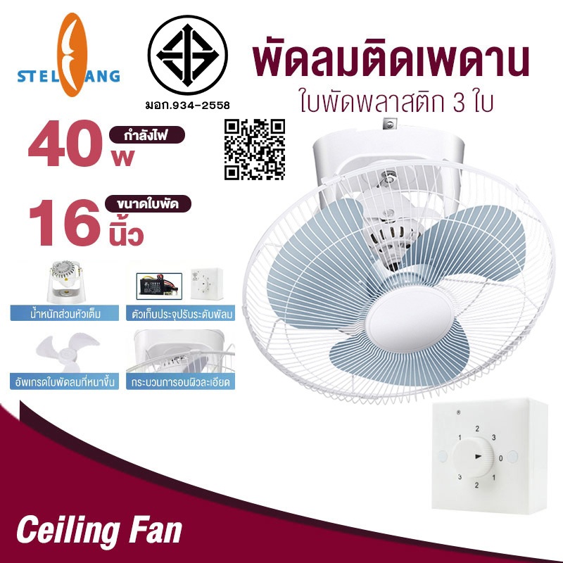พัดลมเพดาน พัดลมโคจร ติดเพดาน 16นิ้ว พัดลมติดเพดาน แบบส่ายได้รอบ