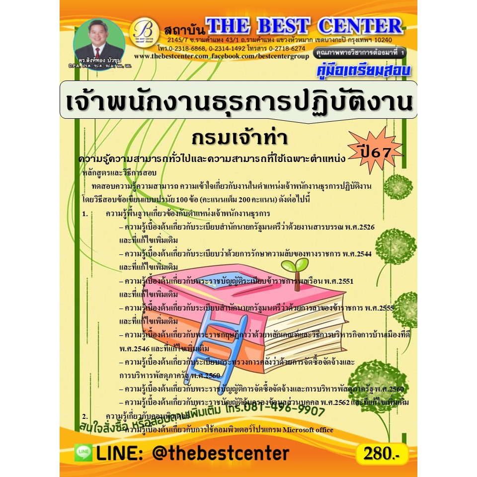 คู่มือสอบเจ้าพนักงานธุรการปฏิบัติงาน กรมเจ้าท่า ปี 67
