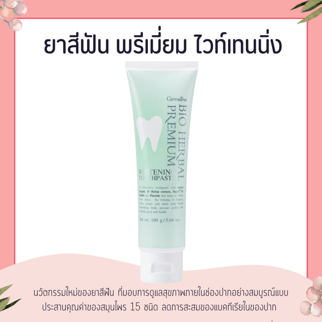 ยาสีฟัน ไบโอ เฮอร์เบิล พรีเมี่ยม ไวท์เทนนิ่ง ยาสีฟันกิฟฟารีน BIO HERBAL PREMIUM | ยาสีฟันฟันขาว