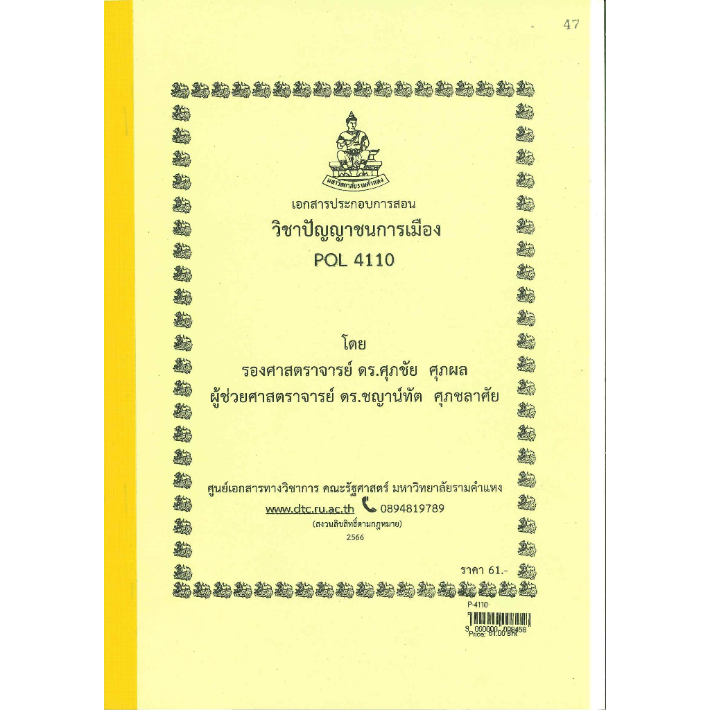 ชีทราม ชีทคณะรัฐศาสตร์ POL4110 ปัญญาชนการเมือง