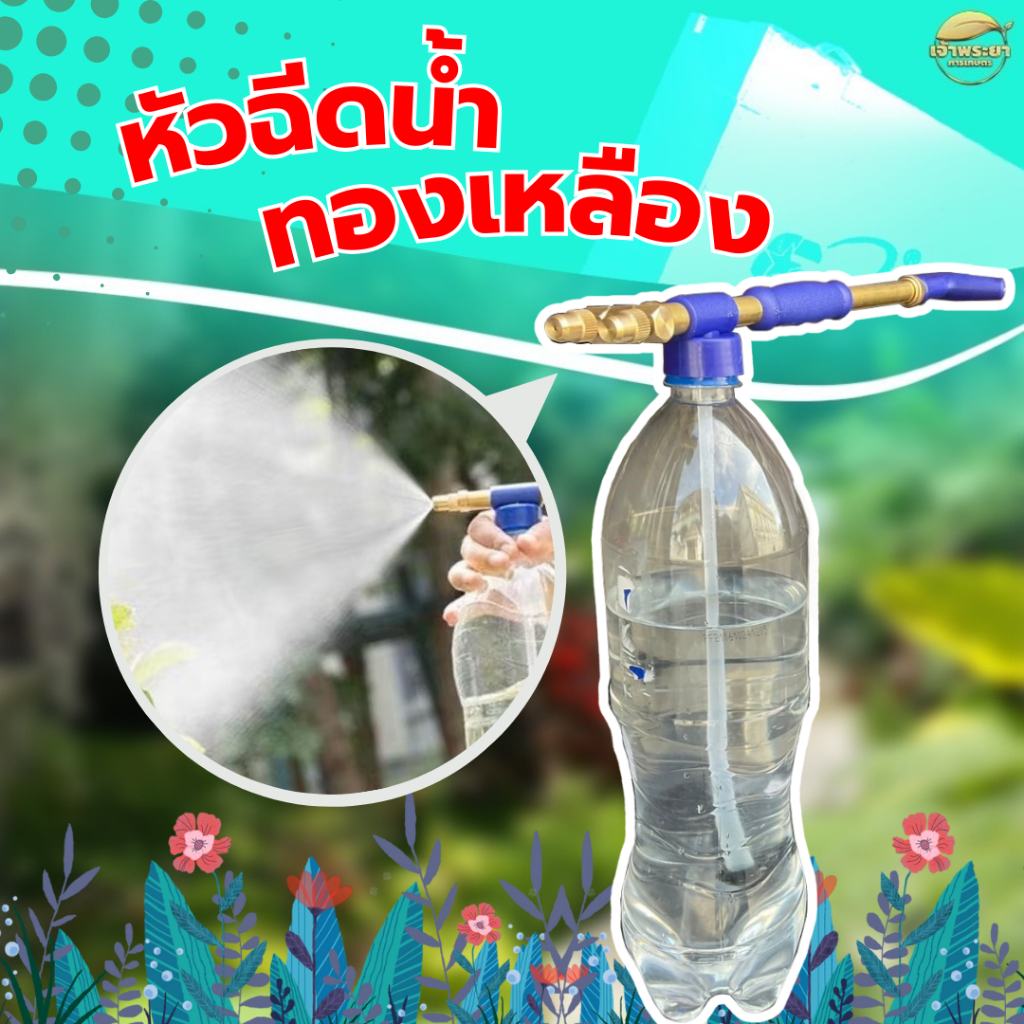 หัวฉีดน้ำทองเหลืองต่อขวดน้ำ หัวฉีดน้ำทองเหลือง ใช้สำหรับฉีดน้ำ พ่นยา ฮอร์โมน ไม่เป็นสนิม
