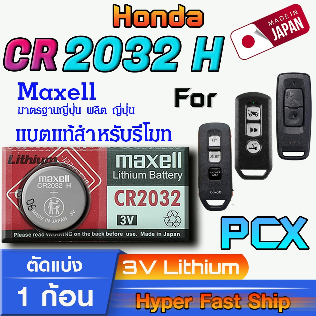 ถ่าน แบตรีโมท Honda PCX แท้ ตรงรุ่น ถูกกว่าศูนย์ (MAX CR2032H)