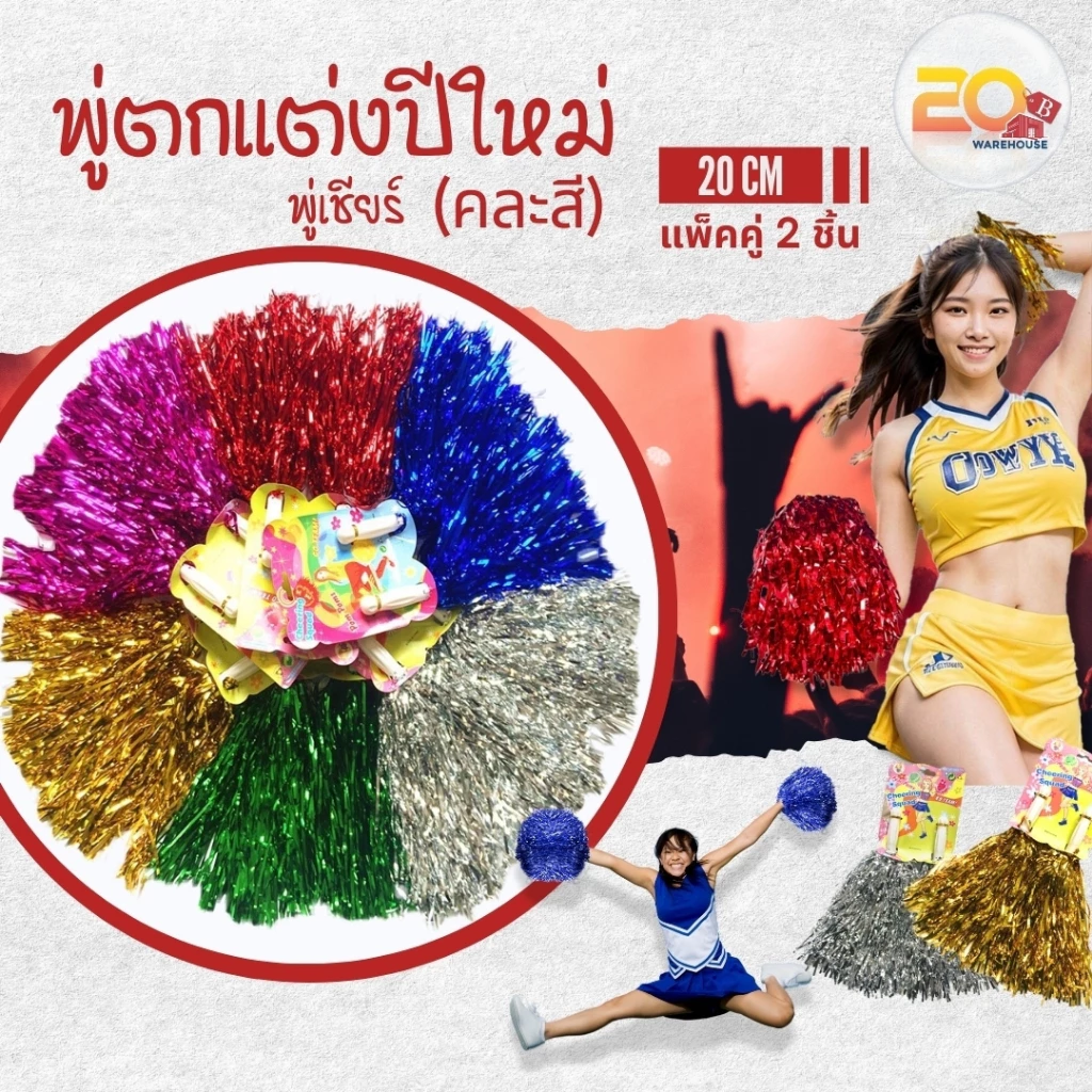 20warehouse พู่เชียร์กีฬาสี พู่กีฬาสี เชียร์หลีดเดอร์ พู่เชียร์แบบคู่ งานกีฬาสี ปอมกีฬาสีปอมเชียร์ 7004