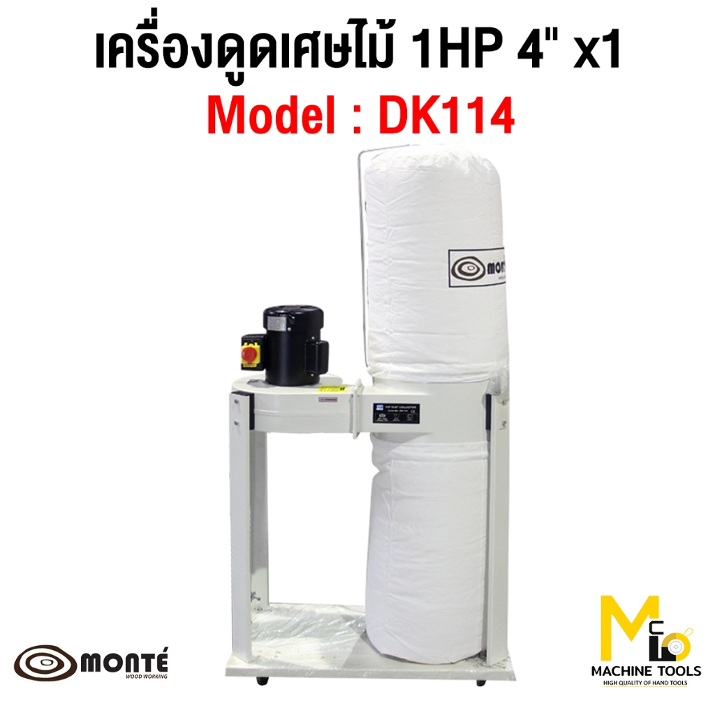 MONTE เครื่องดูดเศษไม้ ( DUST COLLECTOR ) รุ่น DK114 รับประกันสินค้า ภายใน 12 เดือน By mcmachinetools