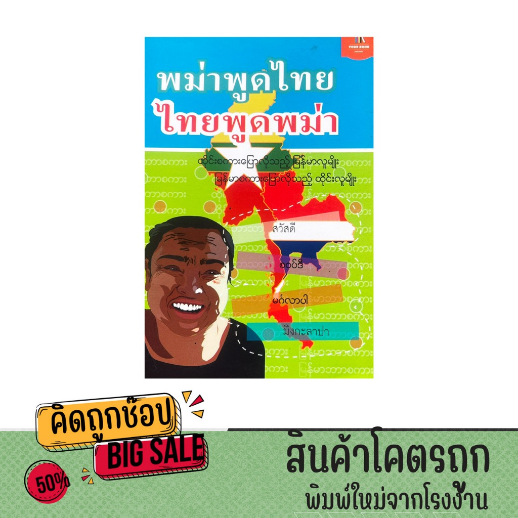 kidtuk หนังสือ พม่าพูดไทย ไทยพูดพม่า เรียนภาษาพม่า คำศัพท์ บทสนทนาในชีวิตประจำวัน พร้อมส่ง