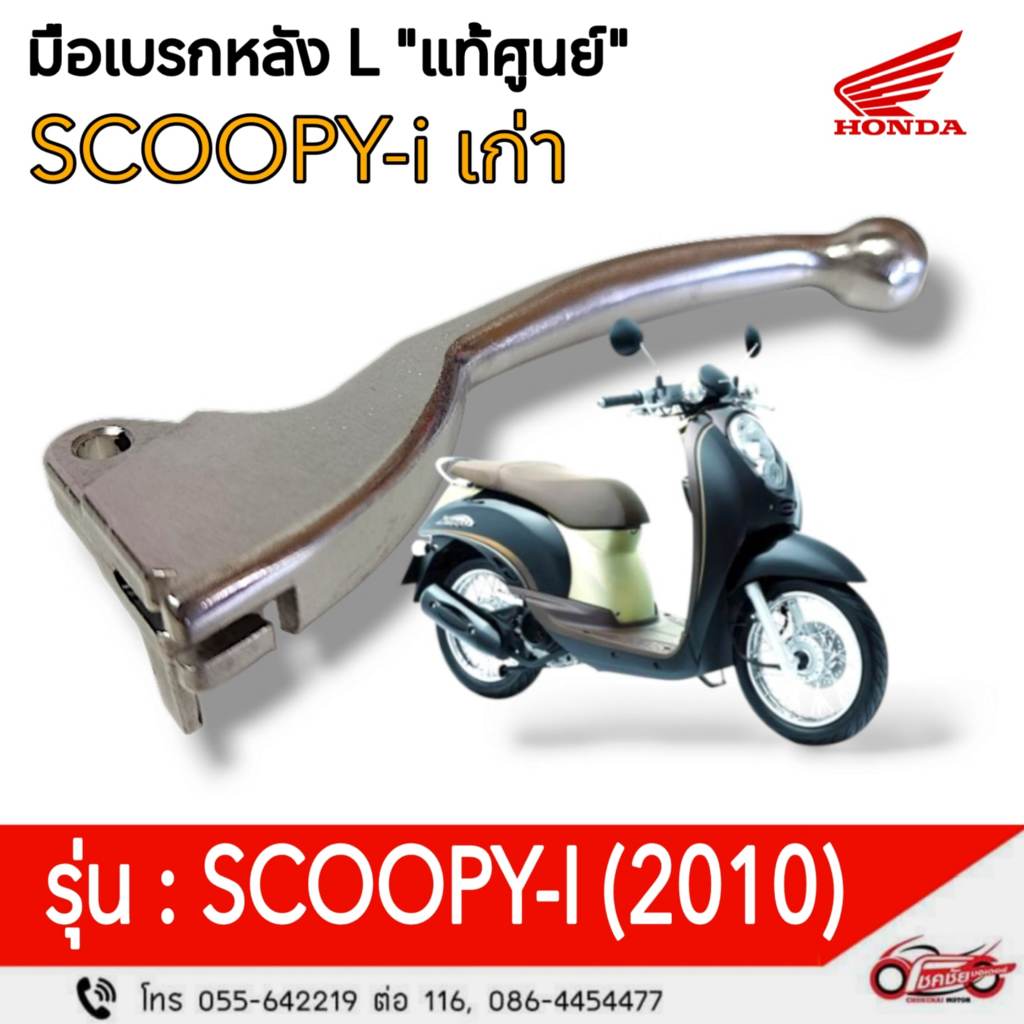 มือเบรกหลัง L (ข้างซ้าย) "แท้ศูนย์" SCOOPY-i ตัวเก่า ปี 2010 รหัสสินค้า 53178-KYT-900