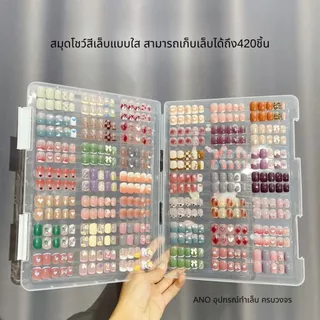สมุดโชว์สีเล็บ แบบใส เก็บได้เยอะ เคสโชว์เล็บปลอม ใส่ชาร์ตเล็บ ให้ลูกค้าเลือก