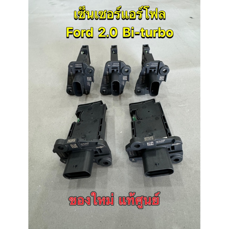 เซนเซอร์แอร์โฟล Ford Ranger 2.0 Bi-Turbo , Everest 2.0 , Raptor 2.0 ของใหม่แท้ FOMOCO รับประกัน 3 เดือน