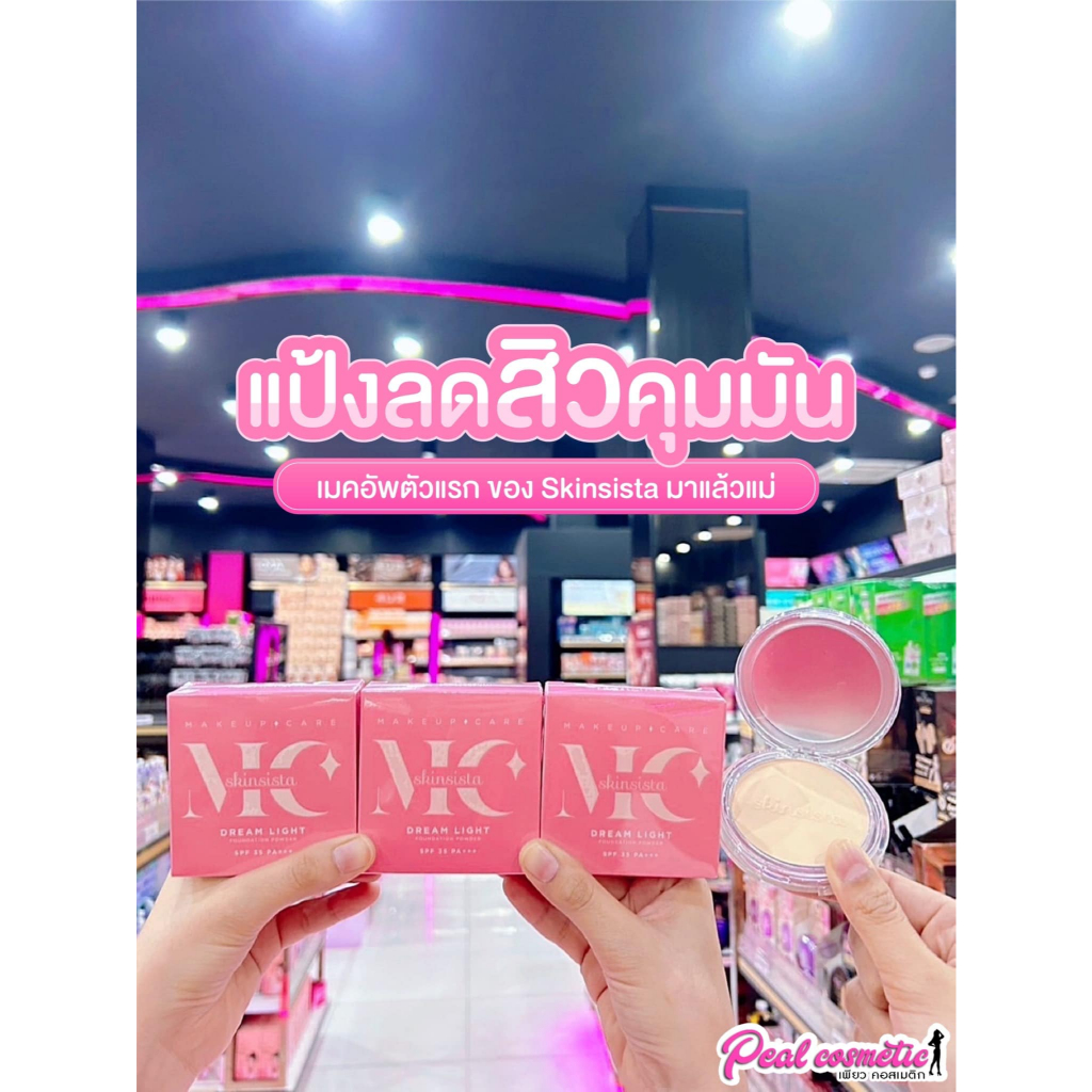 เพียวคอส Skinsista dream light สกินซิสต้า ดรีม ไลท์ ฟาวน์เดชั่น พาวเดอร์ SPF35 PA+++ 9g.(เลือกเบอร์)