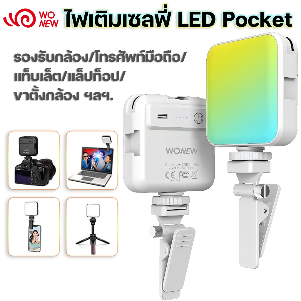 wonew ไฟ ไฟติดโทรศัพท์ 2000mah แบตเตอรี่ในตัว  360 สี ไฟดาราตัวดัง ไฟติดกล้องโทรศัพท์ ไฟเซเลป