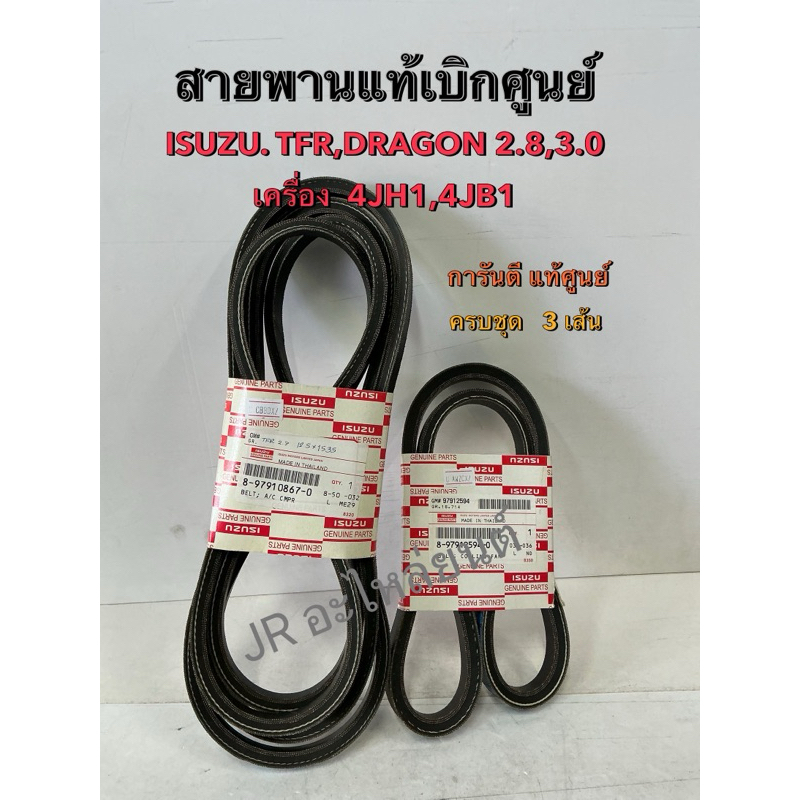 สายพานหน้าเครื่อง ISUZU  TFR ,DRAGON 2.8,3.0 เครื่อง 4JH1,4JB1 (แท้เบิกศูนย์)