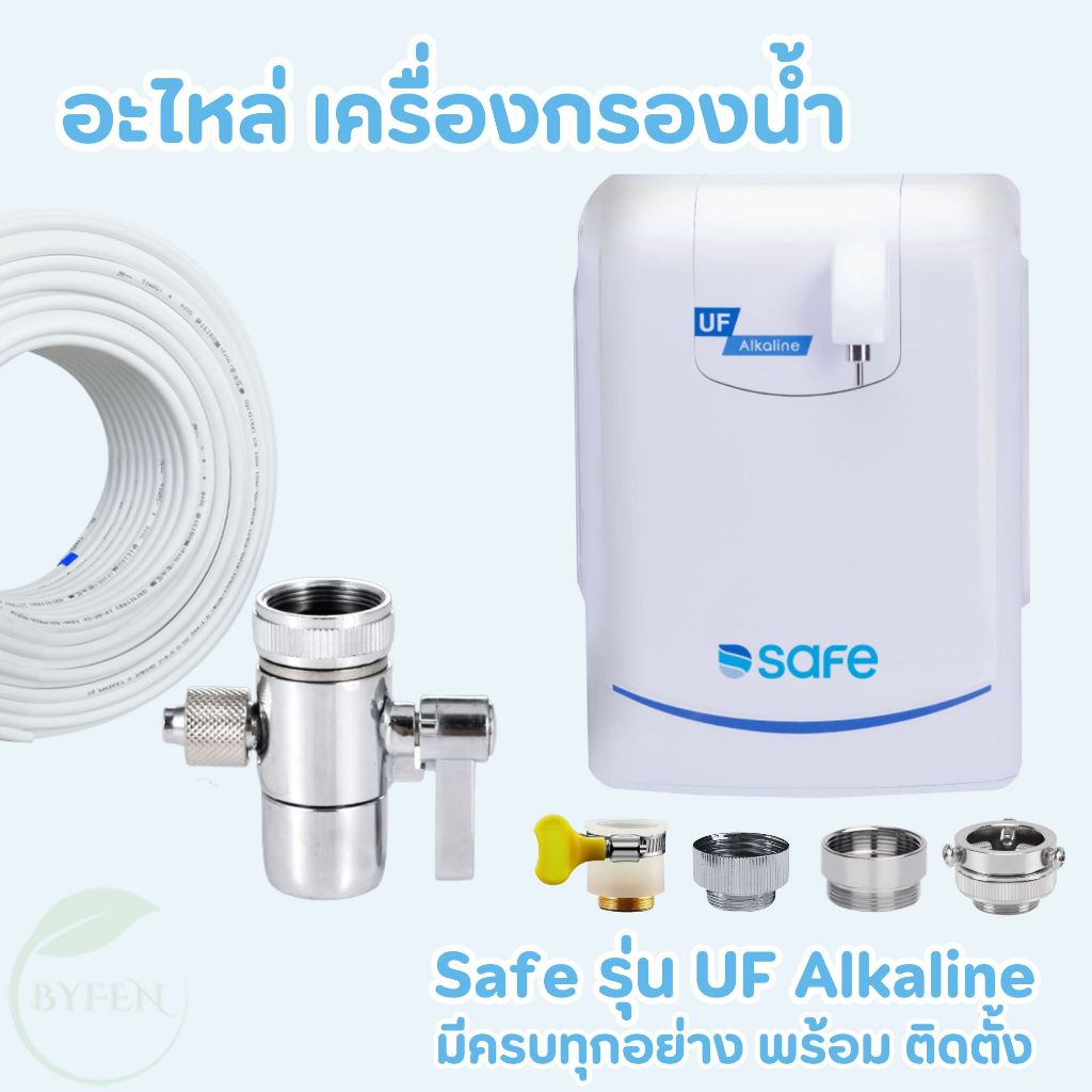 SAFE เครื่องกรองน้ำ วาล์วสลับทาง สายน้ำดื่ม หัวต่อสายรัด อะไหล่เครื่องกรองน้ำ รุ่น UF Alkaline