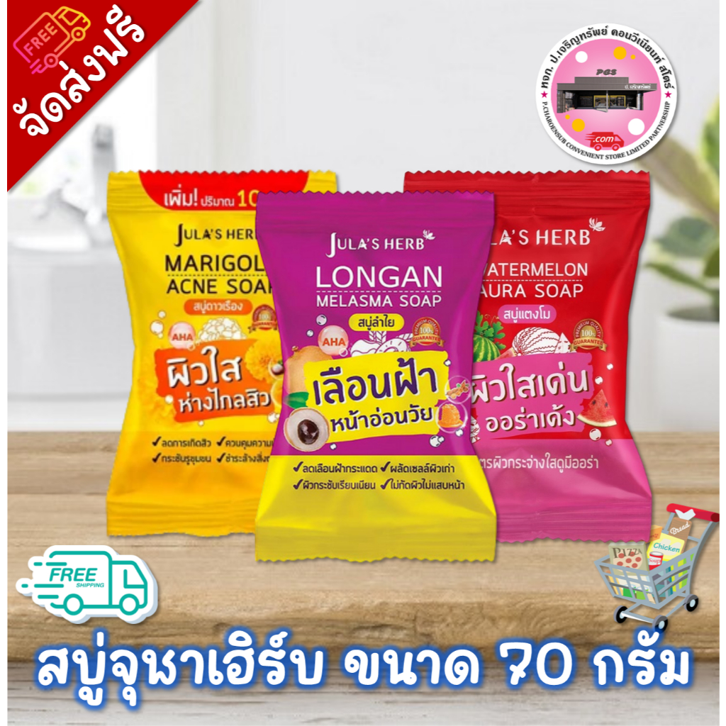 ลด 50% ในไลฟ์ สบู่จุฬาเฮิร์บ ขนาด 70 กรัม (แพค 4 ก้อน)