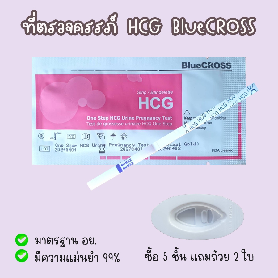 🟢 HCG ที่ตรวจครรภ์ Bluecross จุ่ม  ที่ตรจท้อง มาตรฐาน อย.