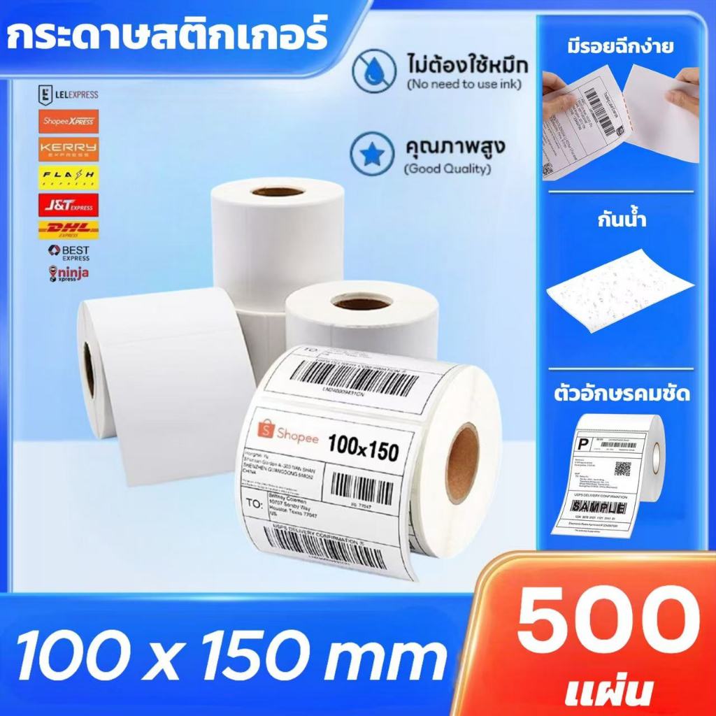 【ม้วนละ 500 แผ่น】100x150mm กระดาษความร้อน สติ๊กเกอร์ บาร์โค้ด ลาเบล ปริ้นใบปะหน้า ไม่ใช้หมึก