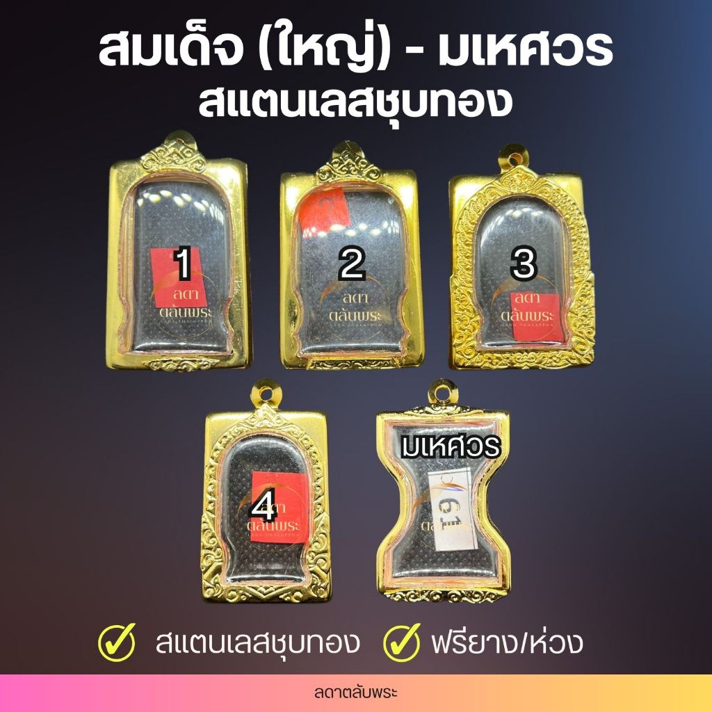 กรอบสมเด็จ(ใหญ่)-มเหศวร สแตนเลสชุบทอง กรอบสำเร็จรูป ตลับพระ กล่อง
