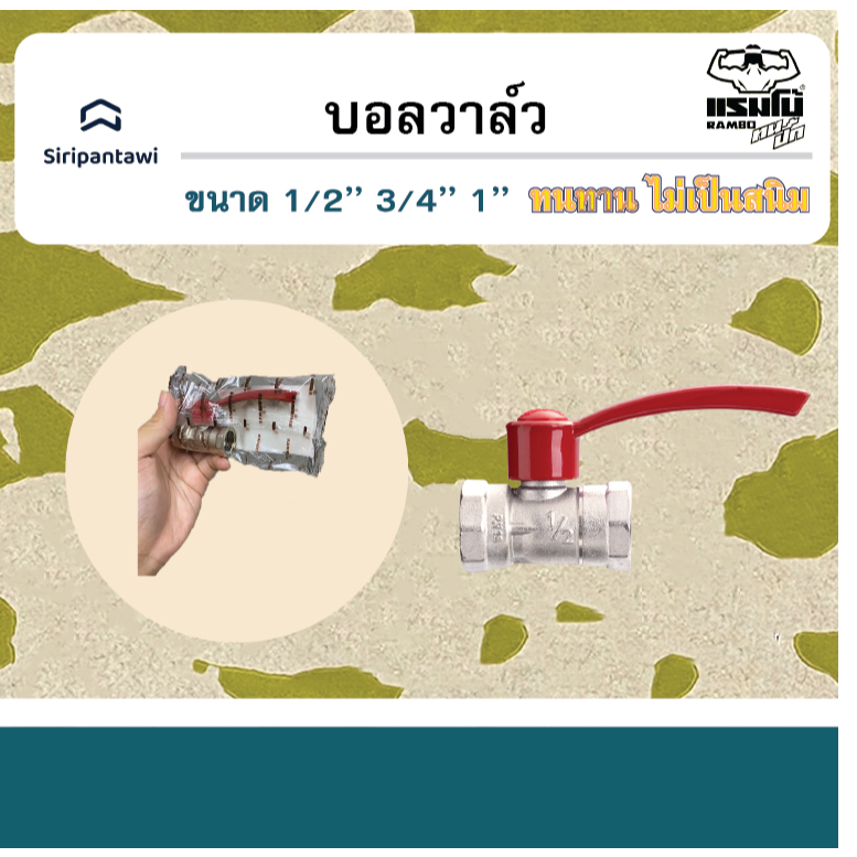 บอลวาล์ว แรมโบ้ ขนาด  1/2″ ,  3/4″ , 1″