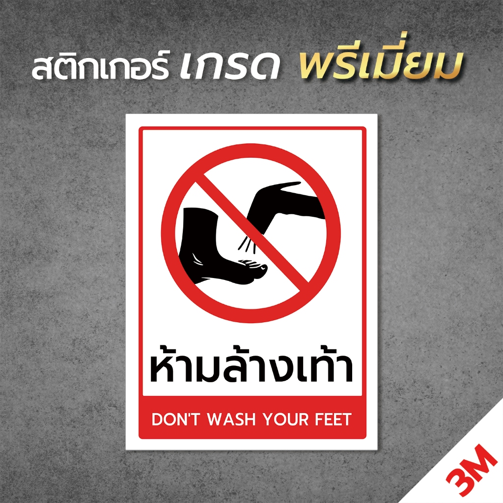 ป้ายห้ามล้างเท้า สติกเกอร์เตือนห้ามล้างเท้า ป้าย 3M พิมพ์คมชัด พร้อมส่ง