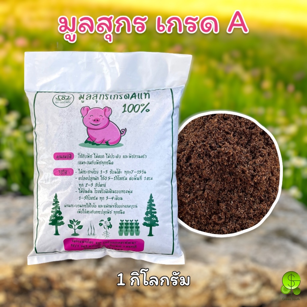 มูลสุกร มูลหมู ปุ๋ยมูลสุกรหมัก ปุ๋ยขี้หมูหมัก ปุ๋ยคอก ขนาด 1 กิโลกรัม