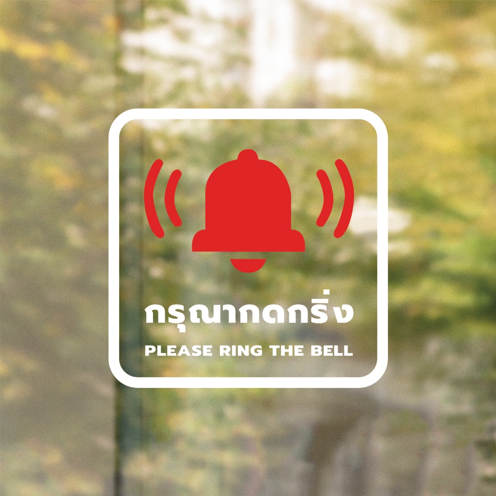 ป้ายกรุณากดกริ่ง Please ring the bell. งานพิมพ์สติกเกอร์ใส 3M ไม่ทิ้งคราบกาว