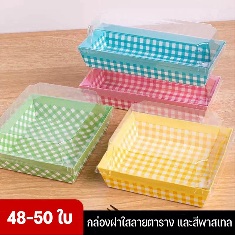 กล่องใส่เค้กลายตาราง สีพาสเทล กล่องลายสก็อต ฝาใส กล่อง Snack กล่องเค้ก (48-50 ใบ)