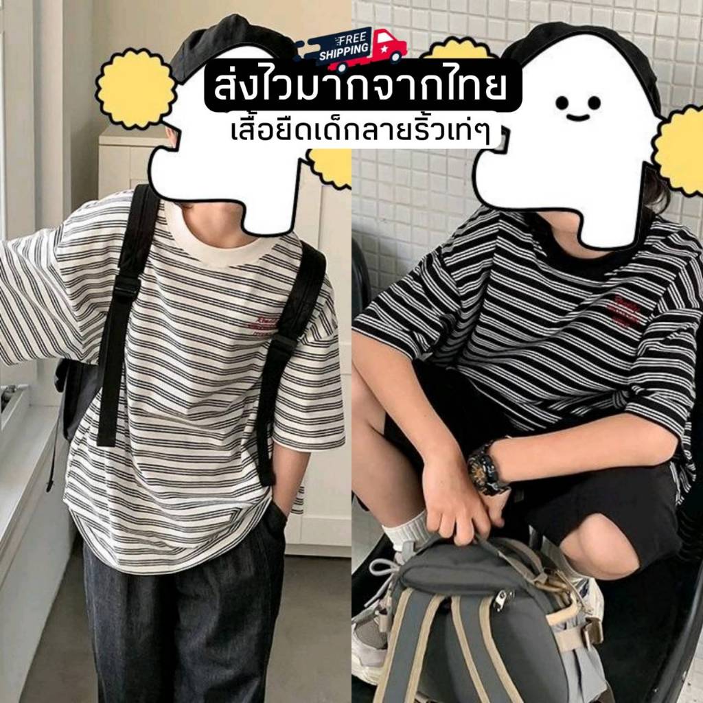 [ส่งไวจากไทย] -แค่เสื้อ- เสื้อยืดคอกลมเด็ก เสื้อแขนสั้นเด็ก ลายริ้วทรงโอเวอร์ไซส์ เท่ๆ ผ้านิ่ม ใส่สบาย เหมาะสำหรับ5-14ปี