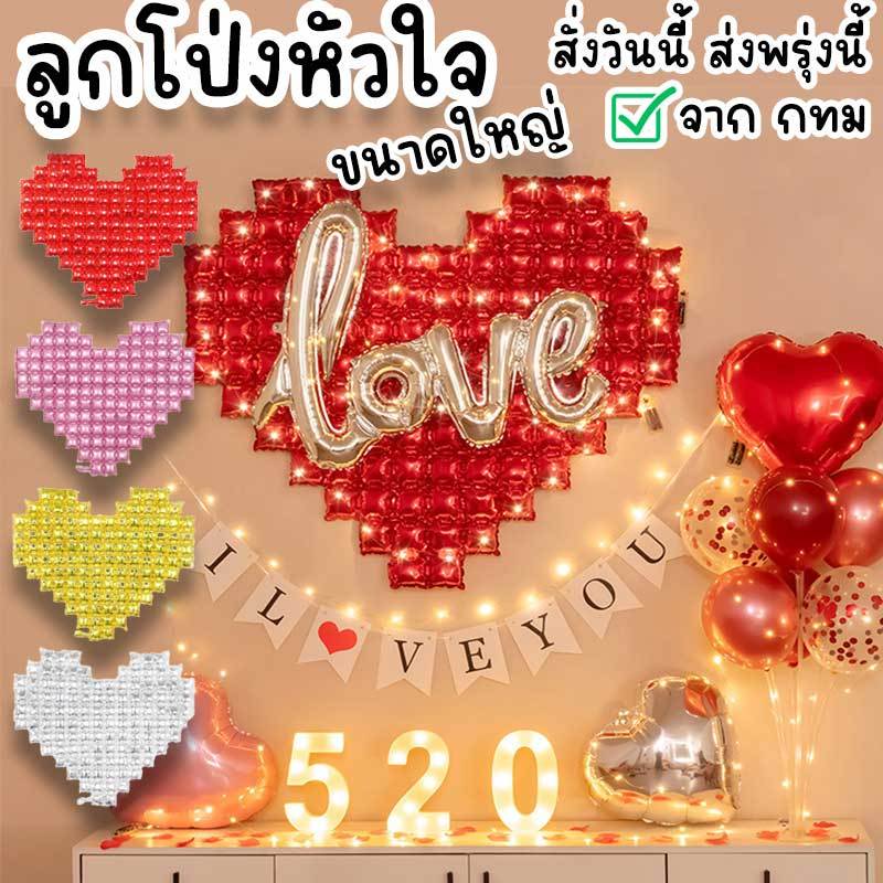 ลูกโป่ง Backdrop ฉากหลัง รูปหัวใจขนาดใหญ่ ใช้ตกแต่งวันวาเลนไทน์ บอกรัก แต่งงาน ปาร์ตี้ปีใหม่ คริสต์มาส วันเกิด PT-63