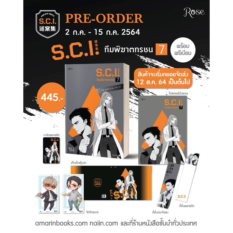 นิยายวาย S.C.I. ทีมพิฆาตทรชน เล่ม 7 + ของพรีเมี่ยม [SCI]
