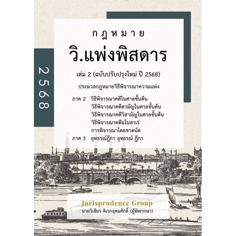 กฎหมายวิแพ่งพิสดาร เล่ม 2 (ฉบับปรับปรุงใหม่ ปี 2568) (แถมปกใส แถมที่คั่นหนังสือ)