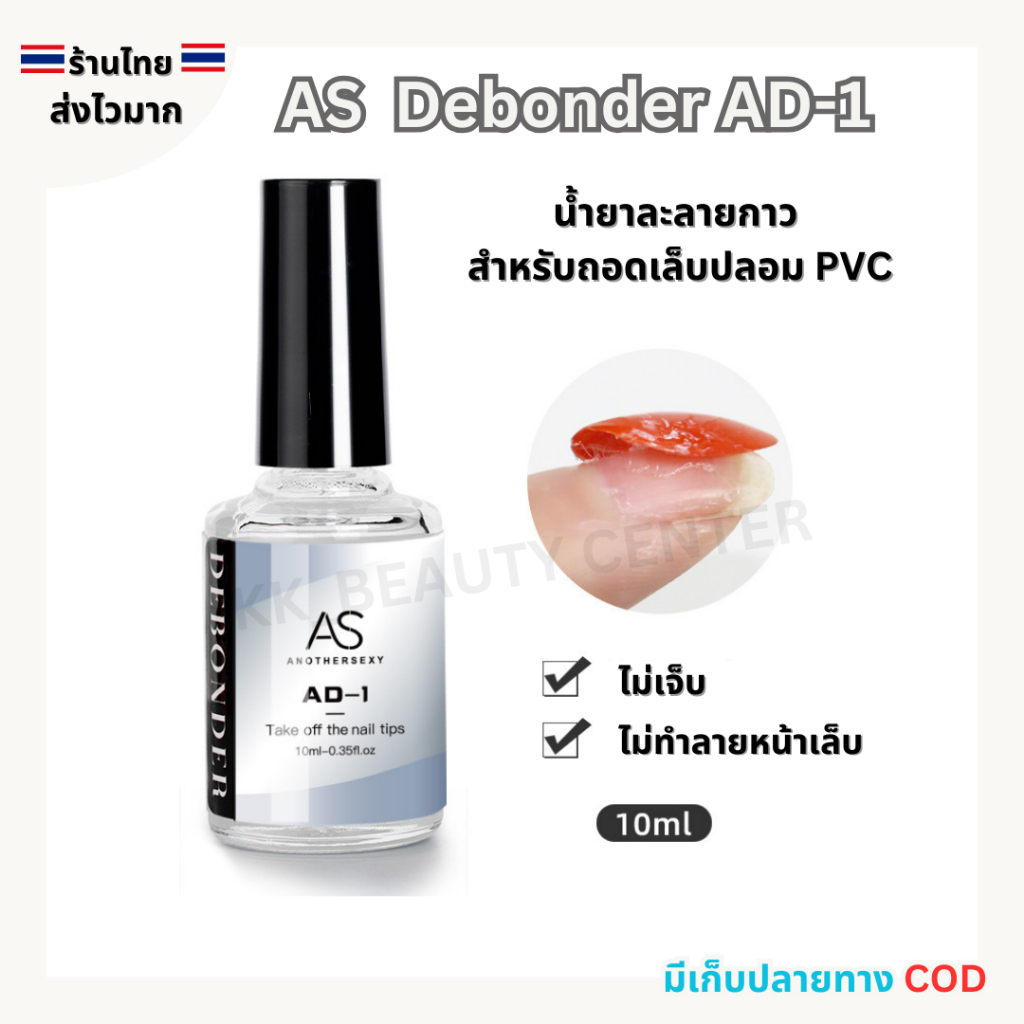 (สินค้าส่งจากไทย) AS Debonder AD-1 น้ำยาถอดเล็บ PVC น้ำยาละลายกาว ปริมาณ 10ml.