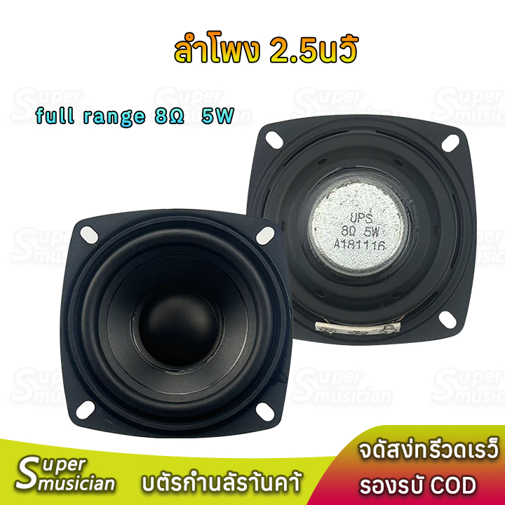 ดอกลำโพง 2.5 นิ้ว 8Ω 5W full range เสียงแหลมกลาง ดอก 2.5 นิ้ว ลำโพงฟูลเรนจ์ ลำโพงบลูทูธdiy