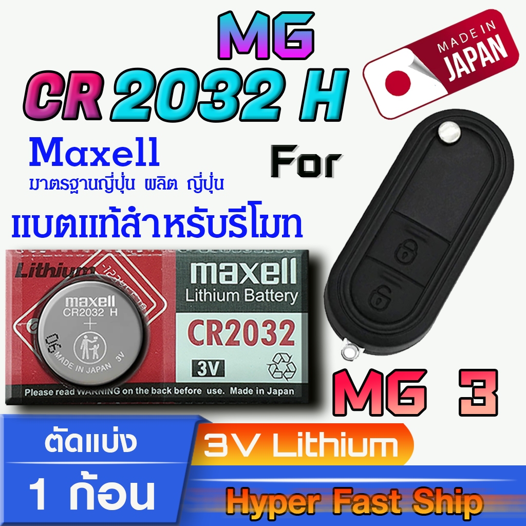 ถ่าน แบตรีโมท MG 3 แท้ ตรงรุ่น ถูกกว่าศูนย์ (MAX CR2032H)