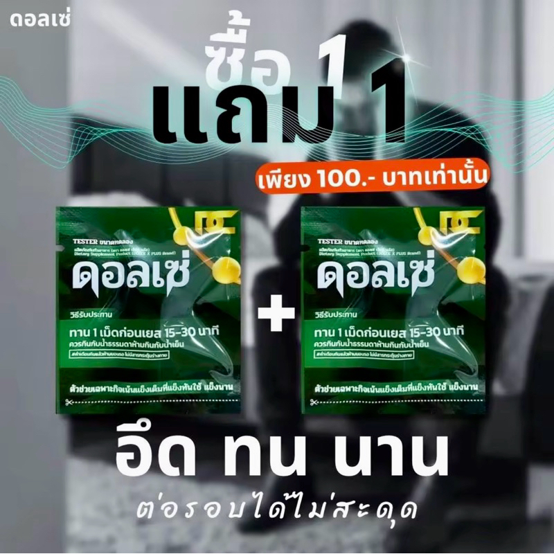 ดอลเซ่ ผลิตภัณฑ์อาหารเสริมผู้ชาย เม็ดเดียวรู้เรื่อง ทาน 15-30 นาที ก็พร้อมลุย