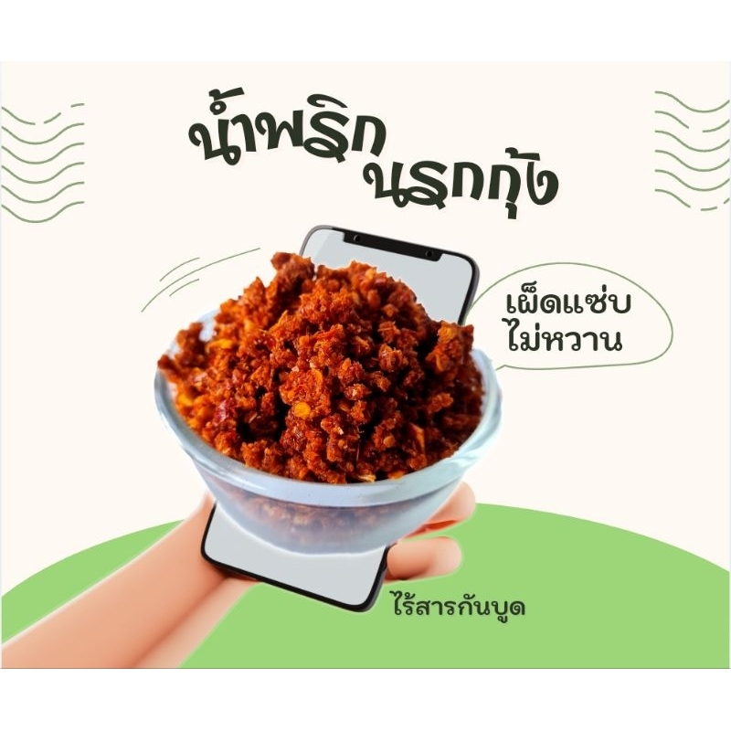 น้ำพริก นรกกุ้ง 500กรัม รูปที่ 2