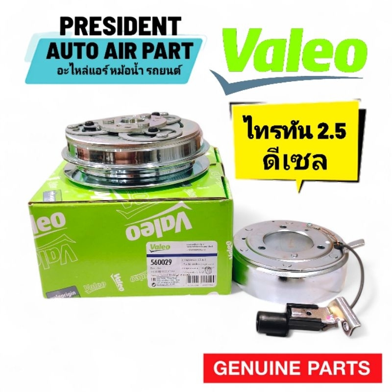 ชุดครัช คอมแอร์ แท้ Valeo มิตซูบิชิ ไทรทัน ปาเจโร่ 2.5 ดีเซล 2004-12 มูเล่คอมแอร์ ไททัน Mitsubishi Triton Pajero Sport