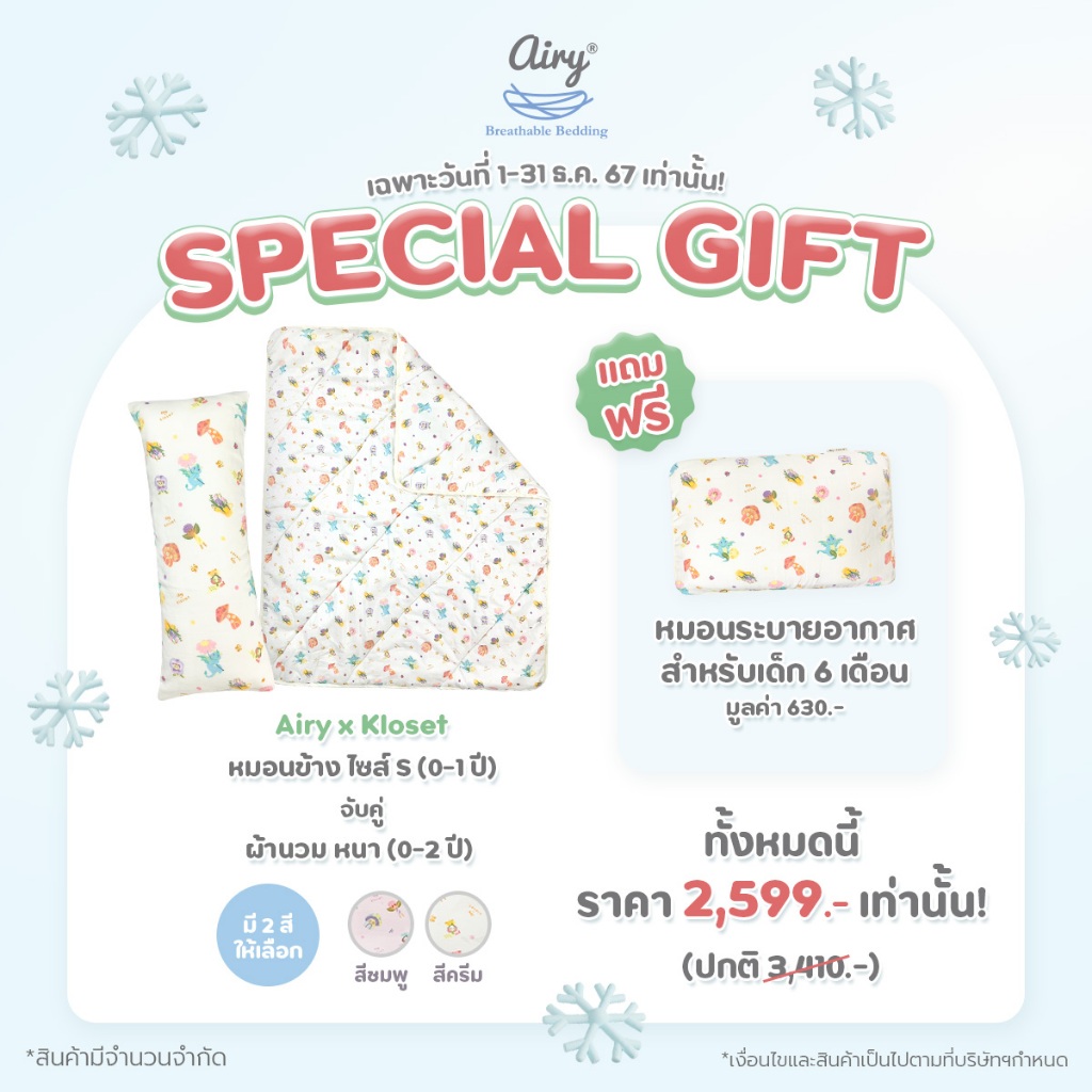 Special Gift Airy x Kloset หมอนข้าง ไซส์ S (0-1 ปี) จับคู่ ผ้านวม หนา (0-2 ปี) แถมฟรี หมอนระบายอากาศ สำหรับเด็ก 6 เดือน