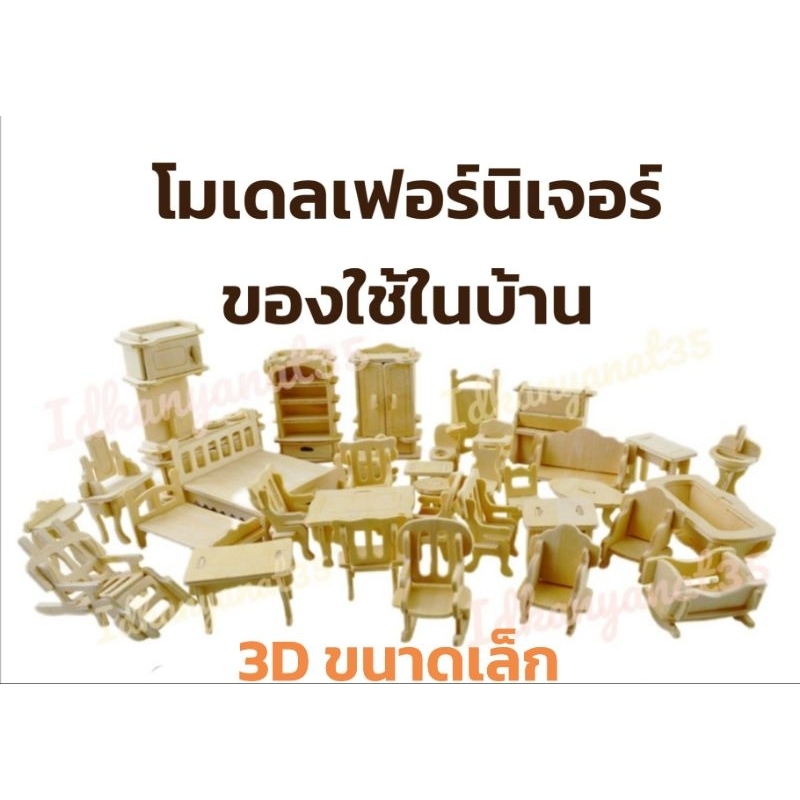 (พร้อมส่งจ้า)เฟอร์นิเจอร์ไม้3Dโมเดลตกแต่งบ้านจำลอง34แบบ
